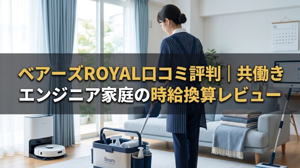 ベアーズROYAL口コミ｜共働き家庭の時短投資