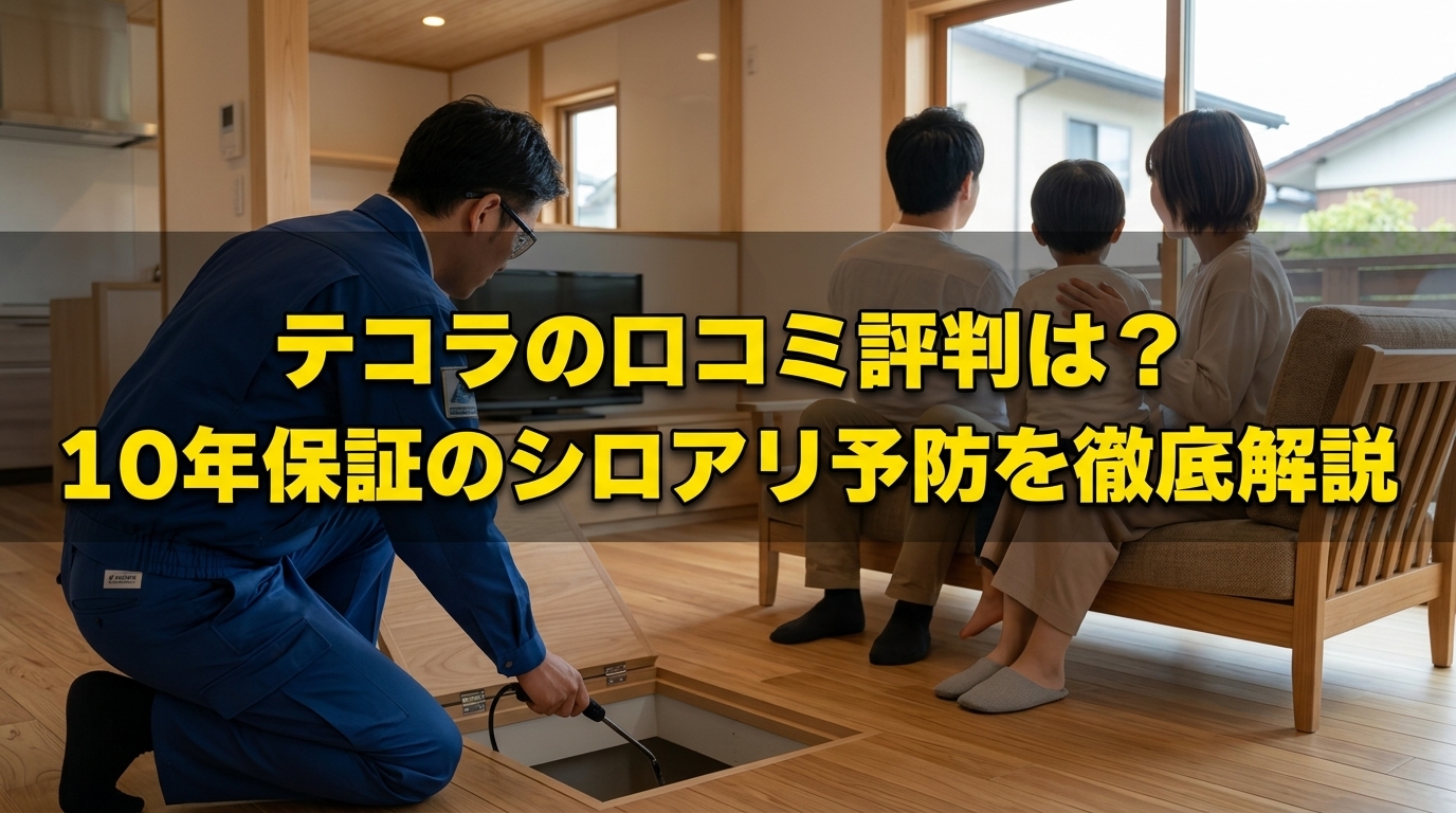 テコラの口コミ評判|10年保証のシロアリ予防