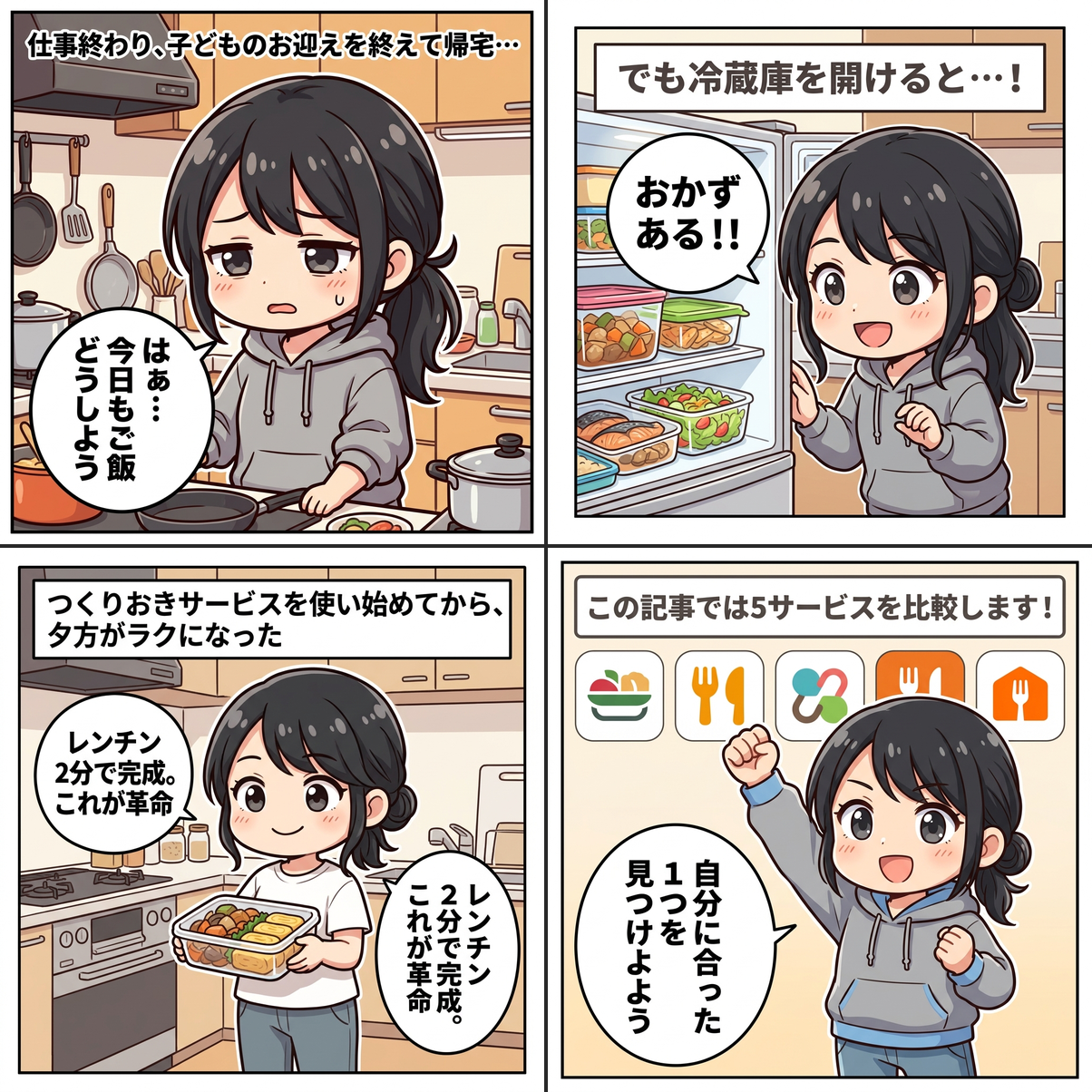 つくりおきサービス比較 4コマ漫画｜仕事終わりのご飯問題を解決