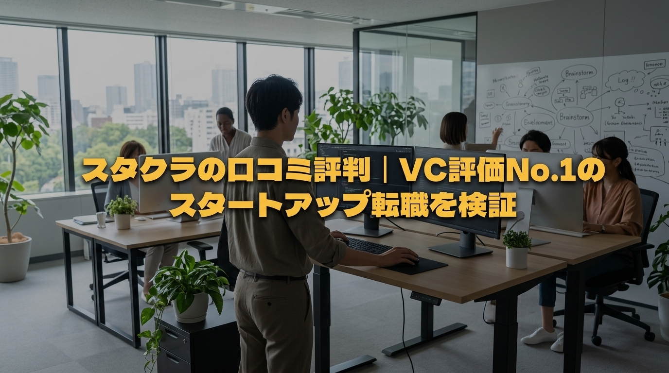 スタクラの口コミ評判｜VC評価No.1のスタートアップ転職を検証
