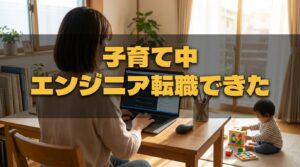 子育て中でもエンジニアに転職できた。私がその証拠