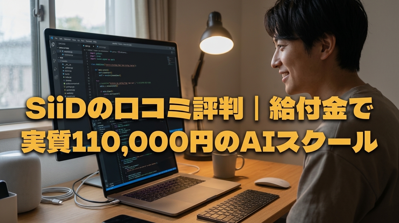 SiiDの口コミ評判｜給付金で実質110,000円のAIスクール