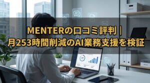 MENTERの口コミ評判｜月253時間削減のAI業務支援を検証