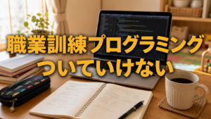 職業訓練プログラミングについていけない時の対処法