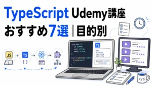 TypeScript おすすめ Udemy 講座
