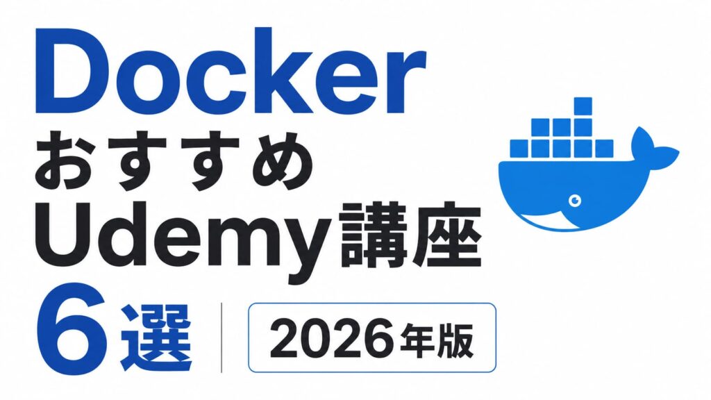 DockerおすすめUdemy講座6選｜2026年版
