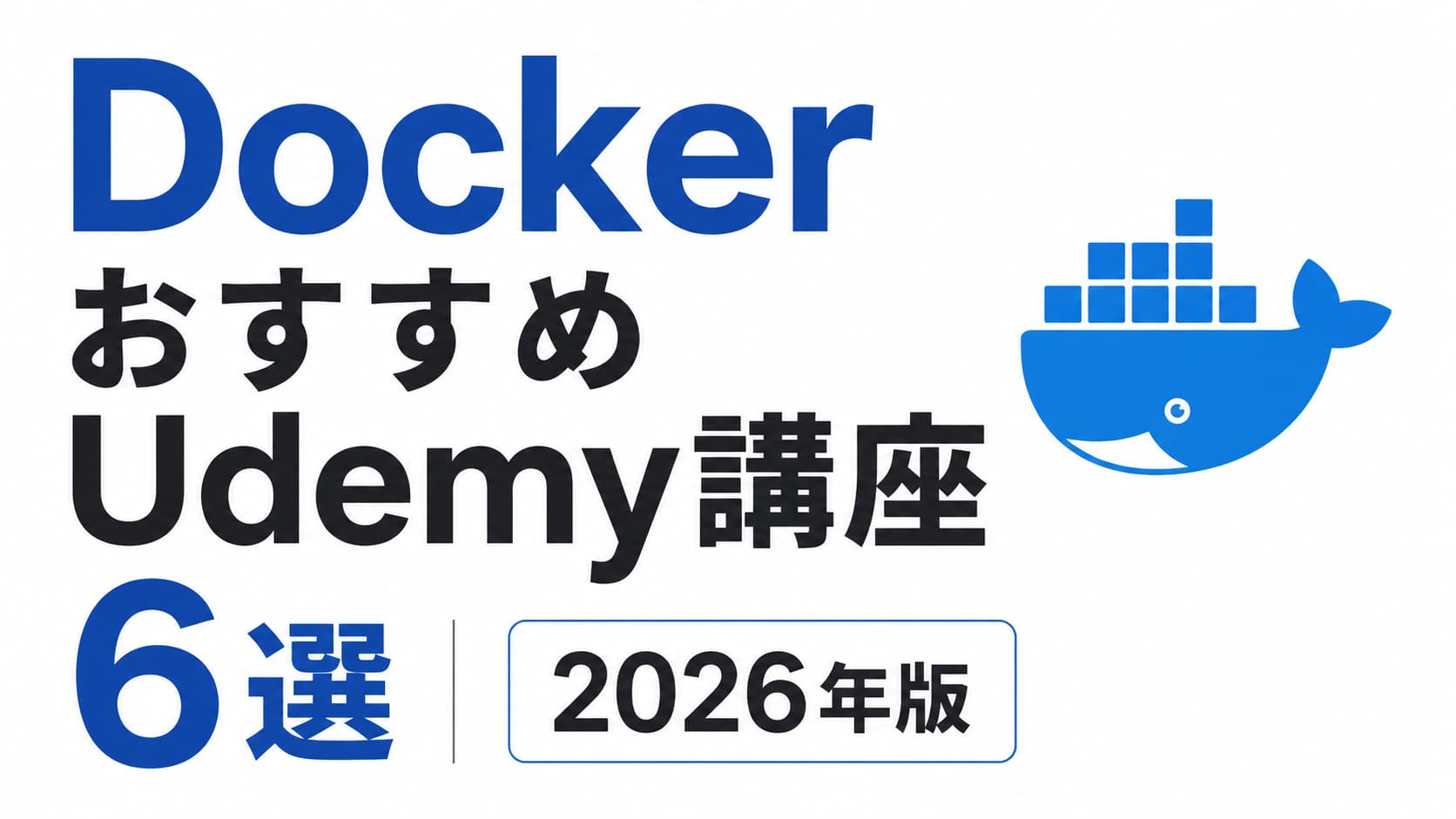 DockerおすすめUdemy講座6選｜2026年版