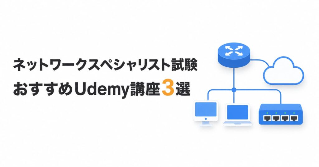 ネットワークスペシャリスト試験 おすすめUdemy講座3選