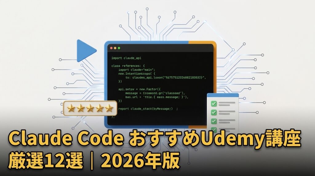 Claude Code おすすめUdemy講座のイメージ