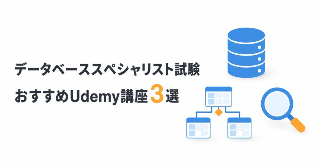 データベーススペシャリスト試験 おすすめUdemy講座3選