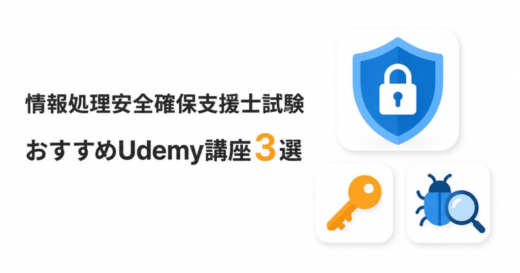 情報処理安全確保支援士試験 おすすめUdemy講座3選