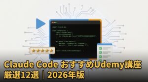 Claude Code おすすめUdemy講座のイメージ