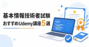 基本情報技術者試験 おすすめUdemy講座5選