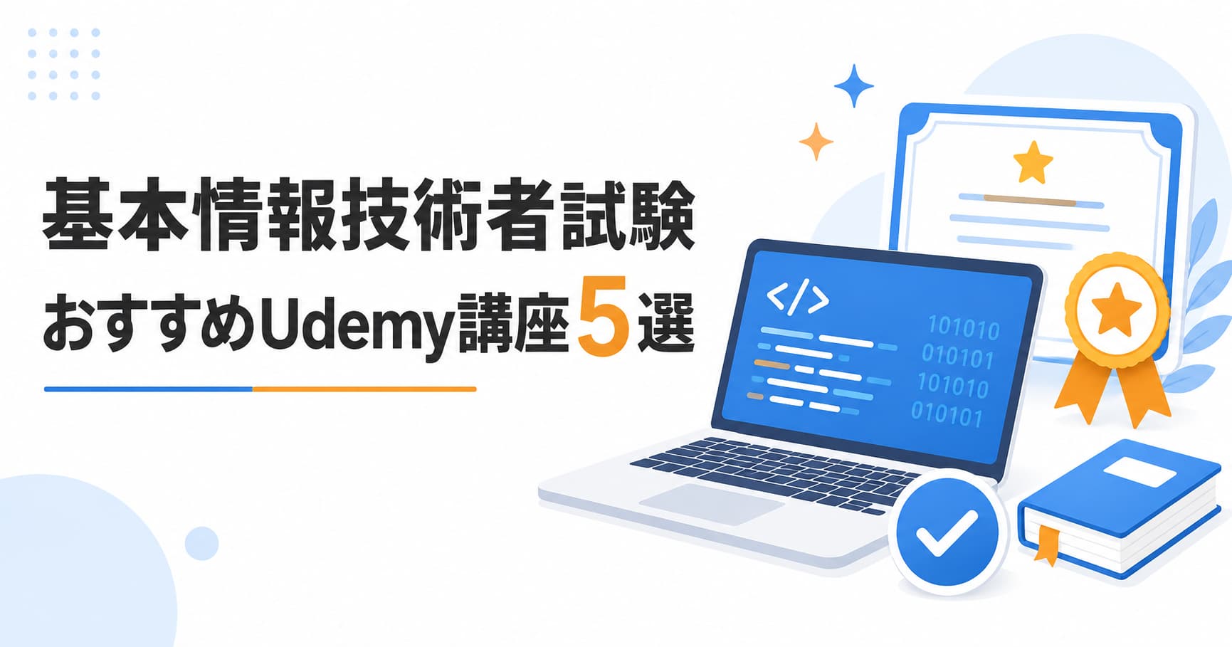 基本情報技術者試験 おすすめUdemy講座5選