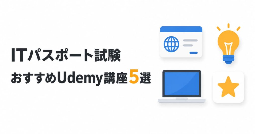 ITパスポート試験 おすすめUdemy講座5選