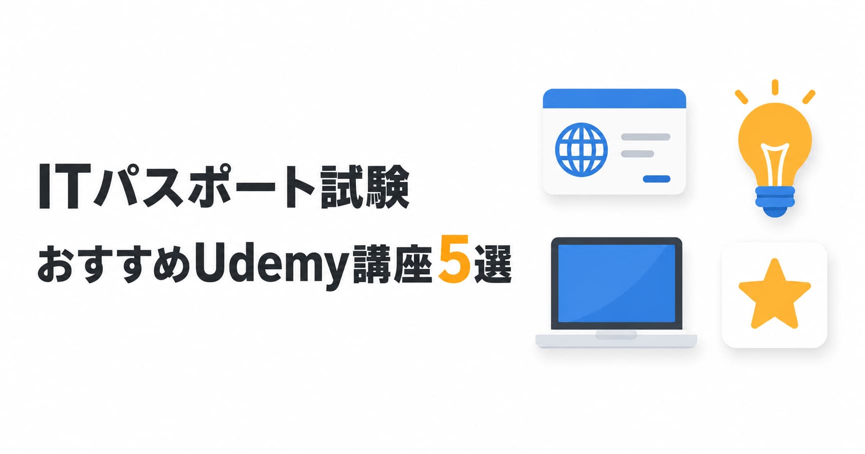 ITパスポート試験 おすすめUdemy講座5選