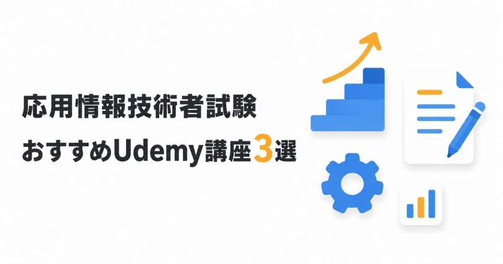 応用情報技術者試験 おすすめUdemy講座3選
