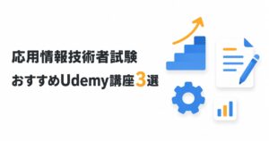 応用情報技術者試験 おすすめUdemy講座3選