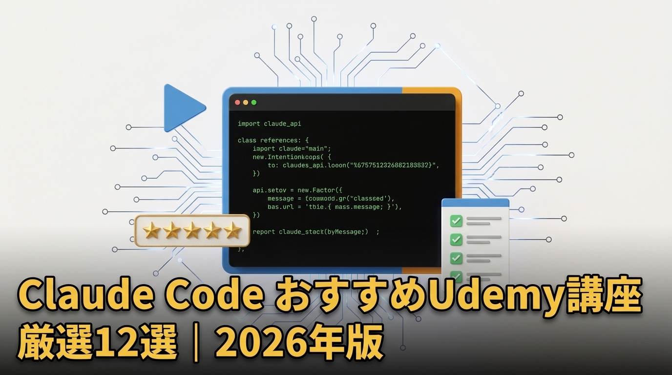 Claude Code おすすめUdemy講座のイメージ