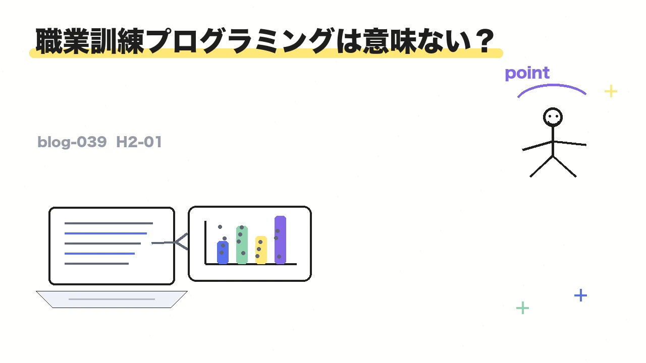 職業訓練プログラミングは意味ない？