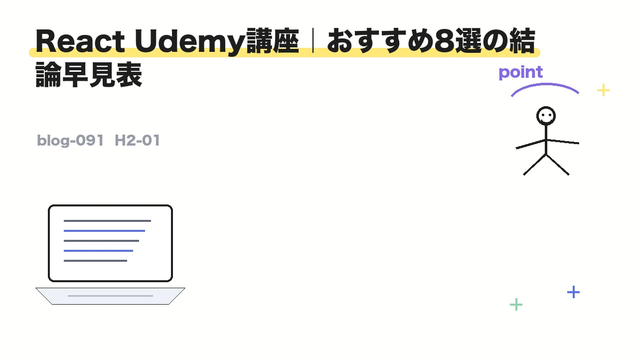 React Udemy講座|おすすめ8選の結論早見表