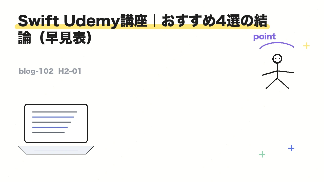 Swift Udemy講座｜おすすめ4選の結論（早見表）