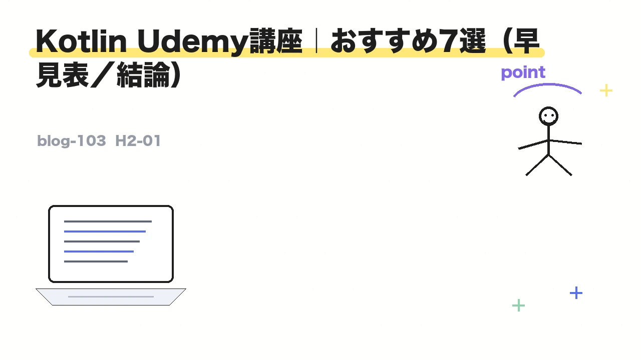 Kotlin Udemy講座｜おすすめ7選（早見表／結論）