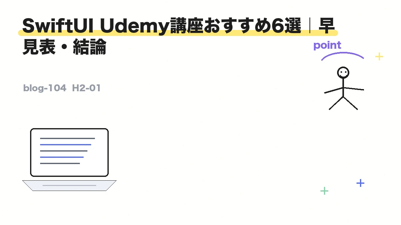 SwiftUI Udemy講座おすすめ6選|早見表・結論