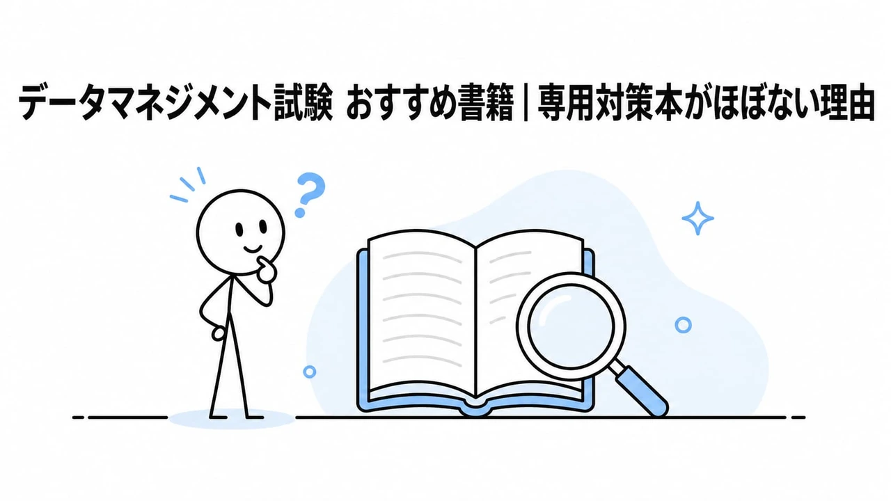 データマネジメント試験 おすすめ書籍|専用対策本がほぼない理由
