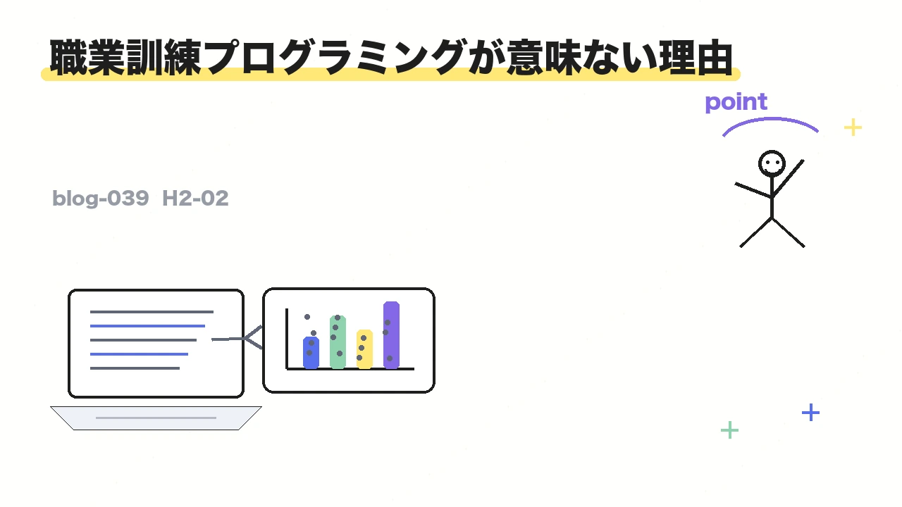 職業訓練プログラミングが意味ない理由