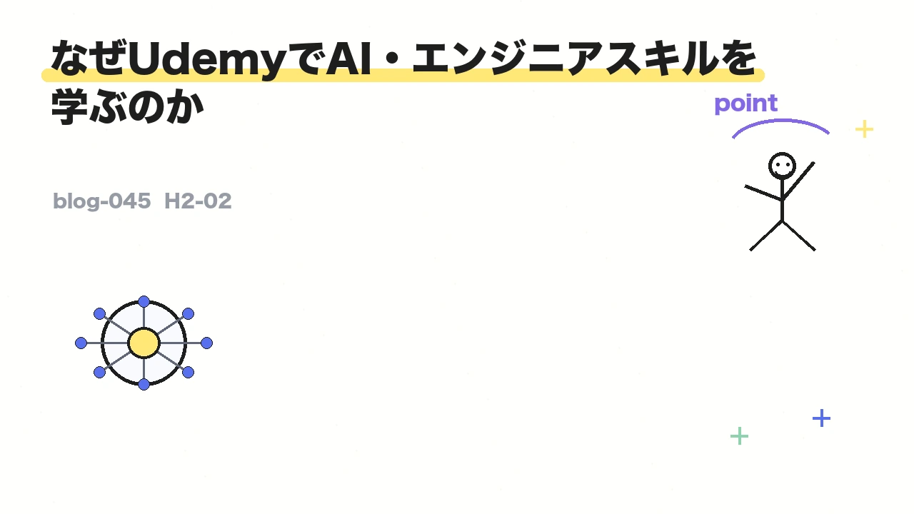 なぜUdemyでAI・エンジニアスキルを学ぶのか