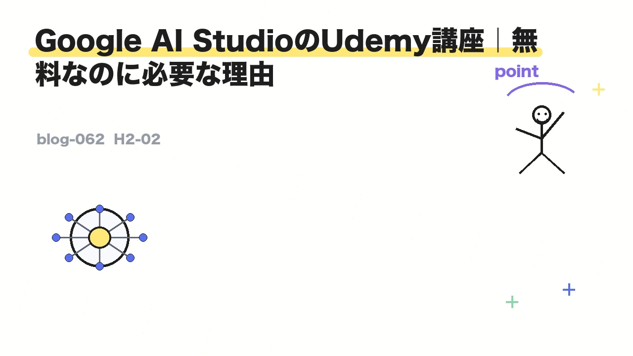 Google AI StudioのUdemy講座｜無料なのに必要な理由
