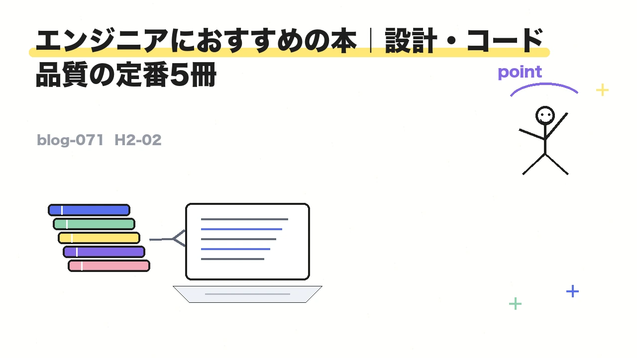 エンジニアにおすすめの本｜設計・コード品質の定番5冊