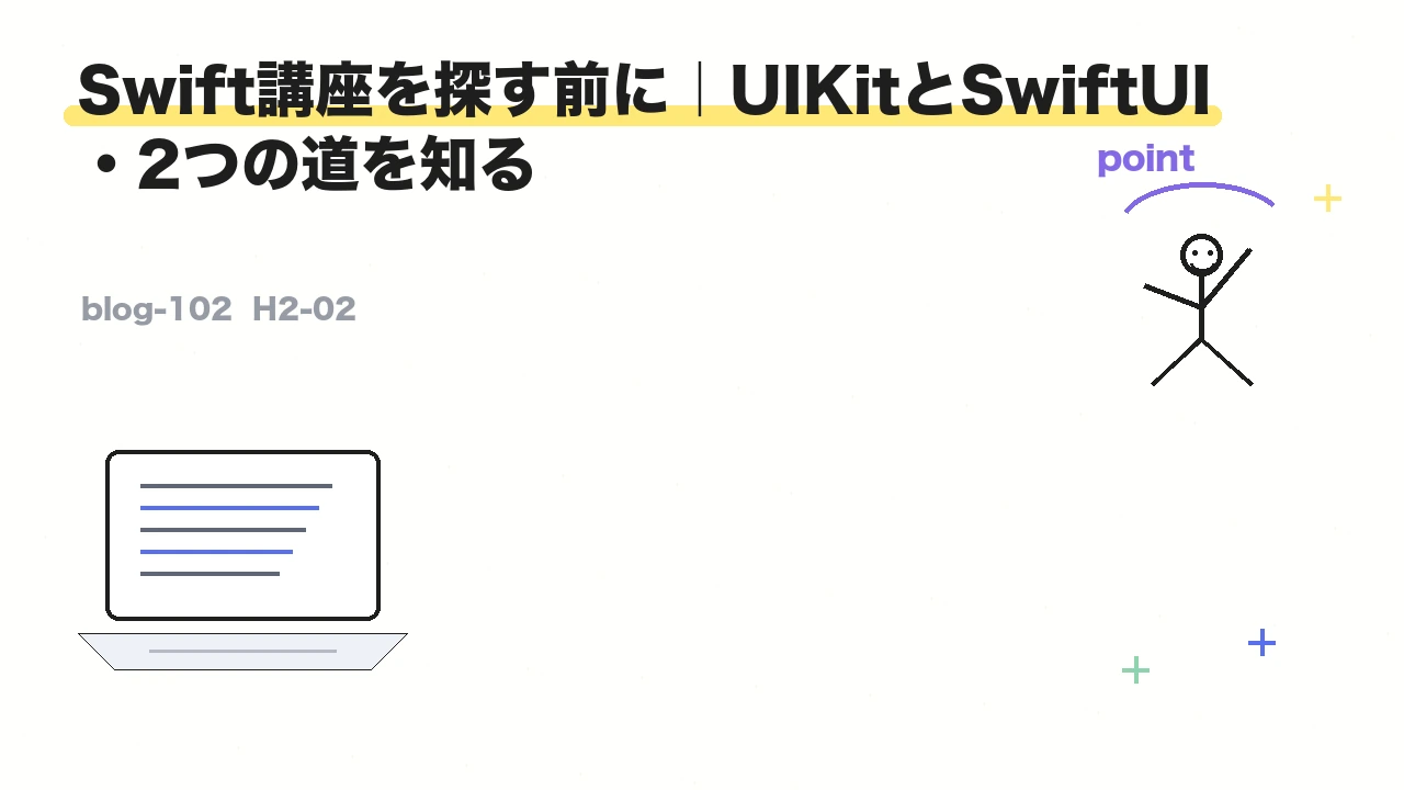 Swift講座を探す前に｜UIKitとSwiftUI・2つの道を知る