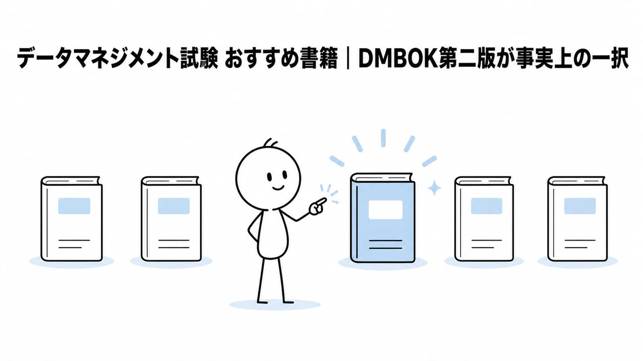 データマネジメント試験 おすすめ書籍|DMBOK第二版が事実上の一択