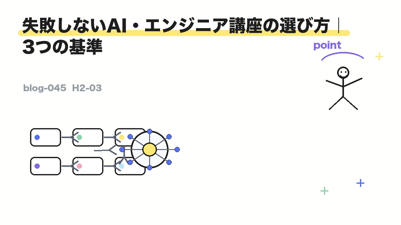 失敗しないAI・エンジニア講座の選び方｜3つの基準