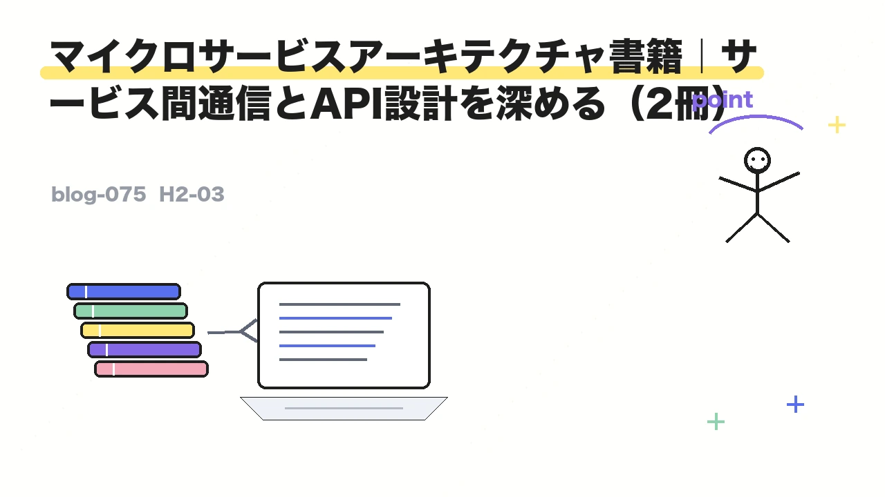 マイクロサービスアーキテクチャ書籍|サービス間通信とAPI設計を深める(2冊)