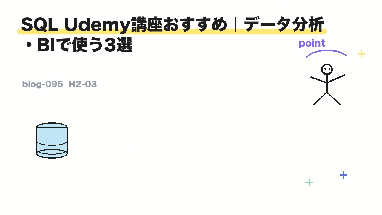 SQL Udemy講座おすすめ|データ分析・BIで使う3選