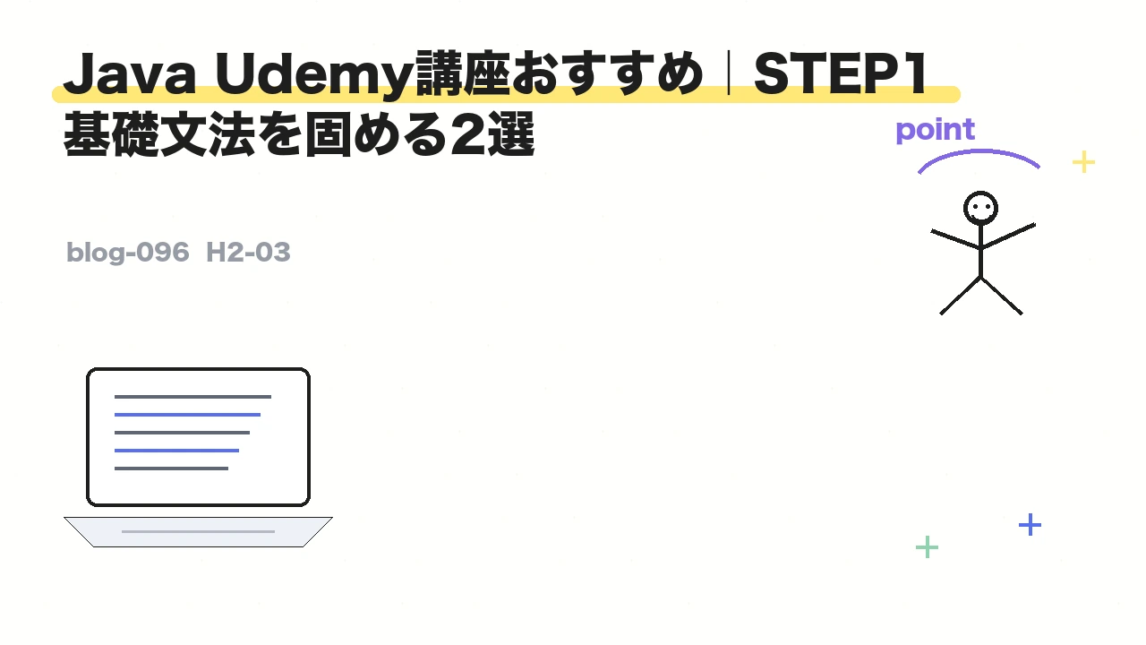 Java Udemy講座おすすめ|STEP1 基礎文法を固める2選