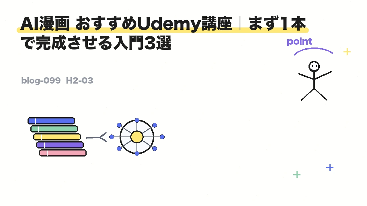 AI漫画 おすすめUdemy講座｜まず1本で完成させる入門3選
