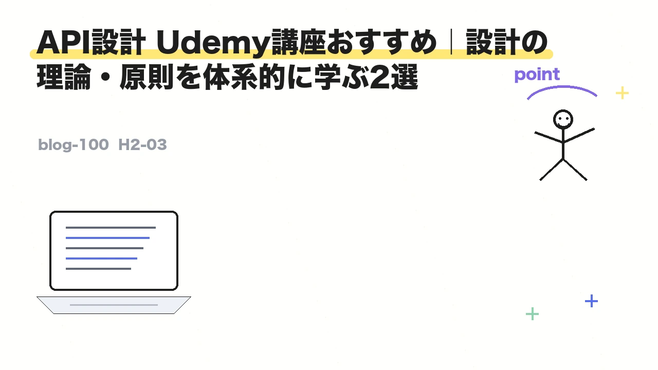 API設計 Udemy講座おすすめ|設計の理論・原則を体系的に学ぶ2選