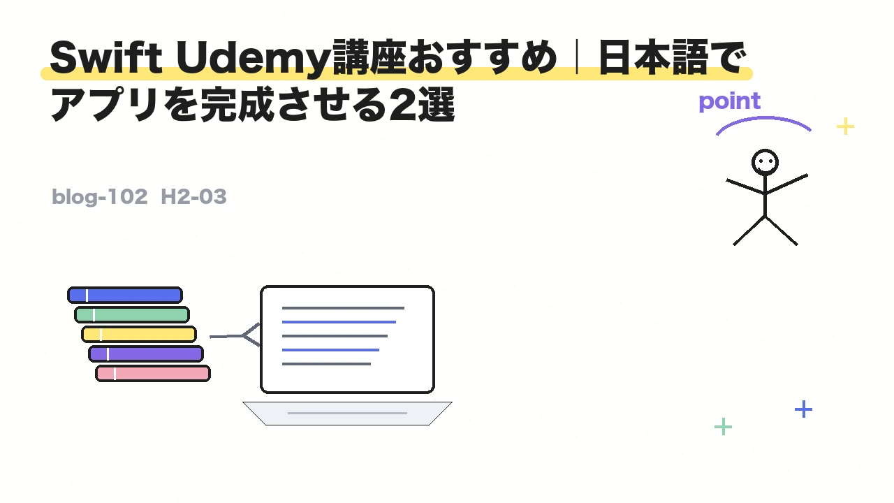 Swift Udemy講座おすすめ｜日本語でアプリを完成させる2選