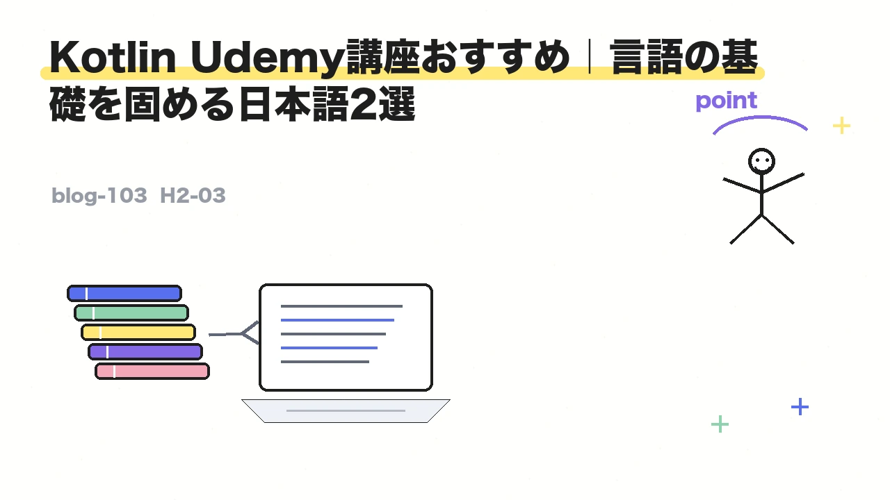 Kotlin Udemy講座おすすめ｜言語の基礎を固める日本語2選