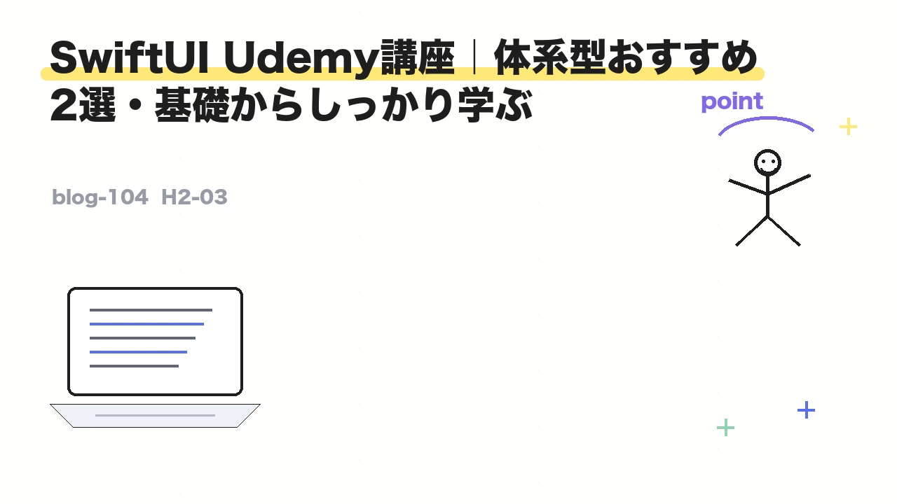 SwiftUI Udemy講座|体系型おすすめ2選・基礎からしっかり学ぶ