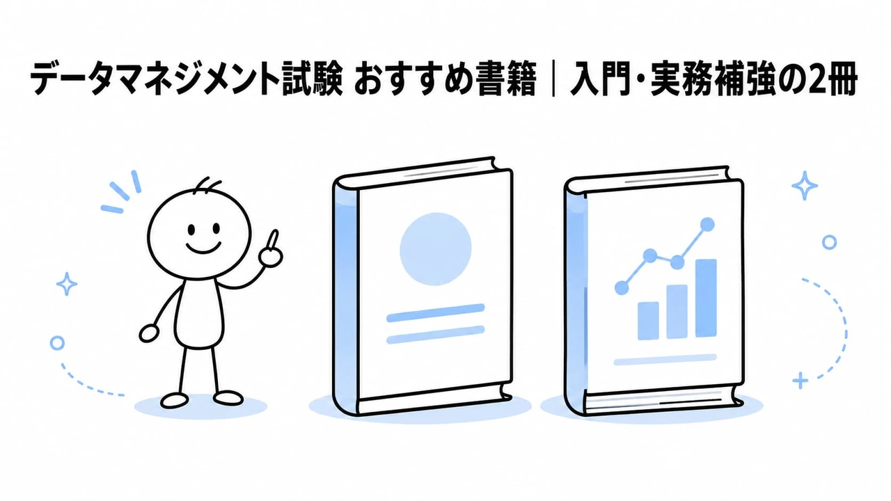 データマネジメント試験 おすすめ書籍|入門・実務補強の2冊