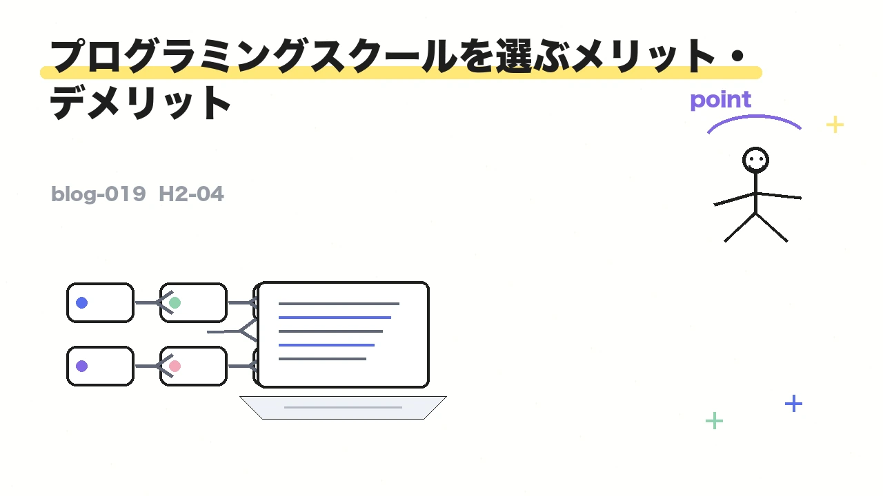 プログラミングスクールを選ぶメリット・デメリット
