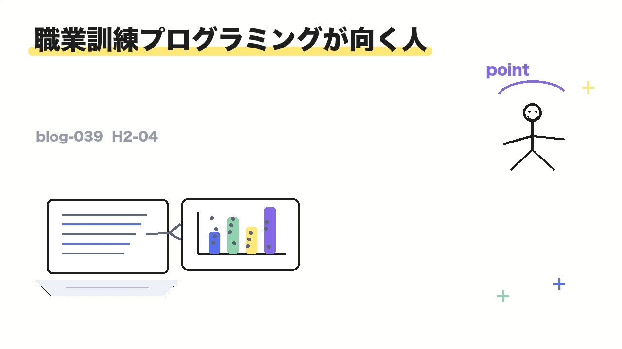 職業訓練プログラミングが向く人