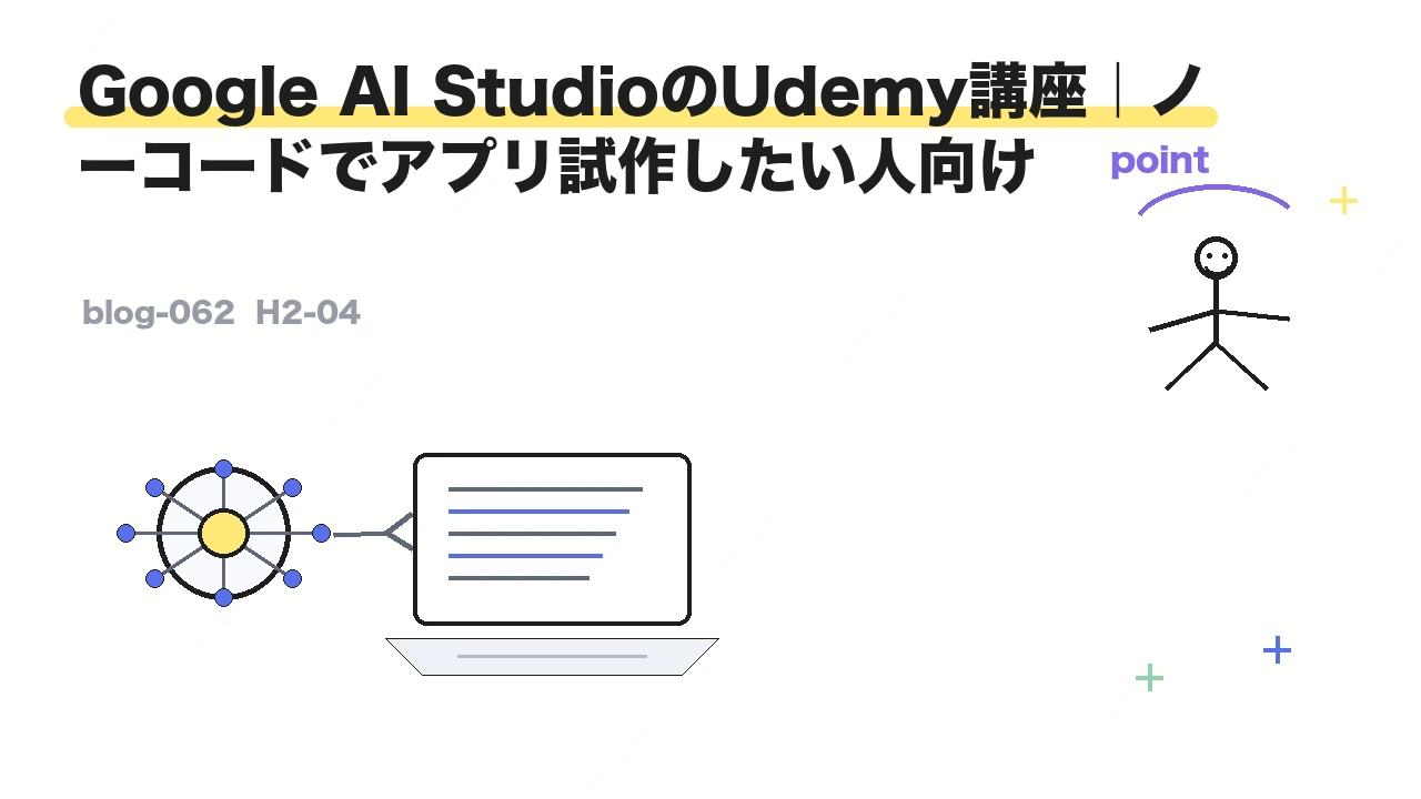 Google AI StudioのUdemy講座｜ノーコードでアプリ試作したい人向け