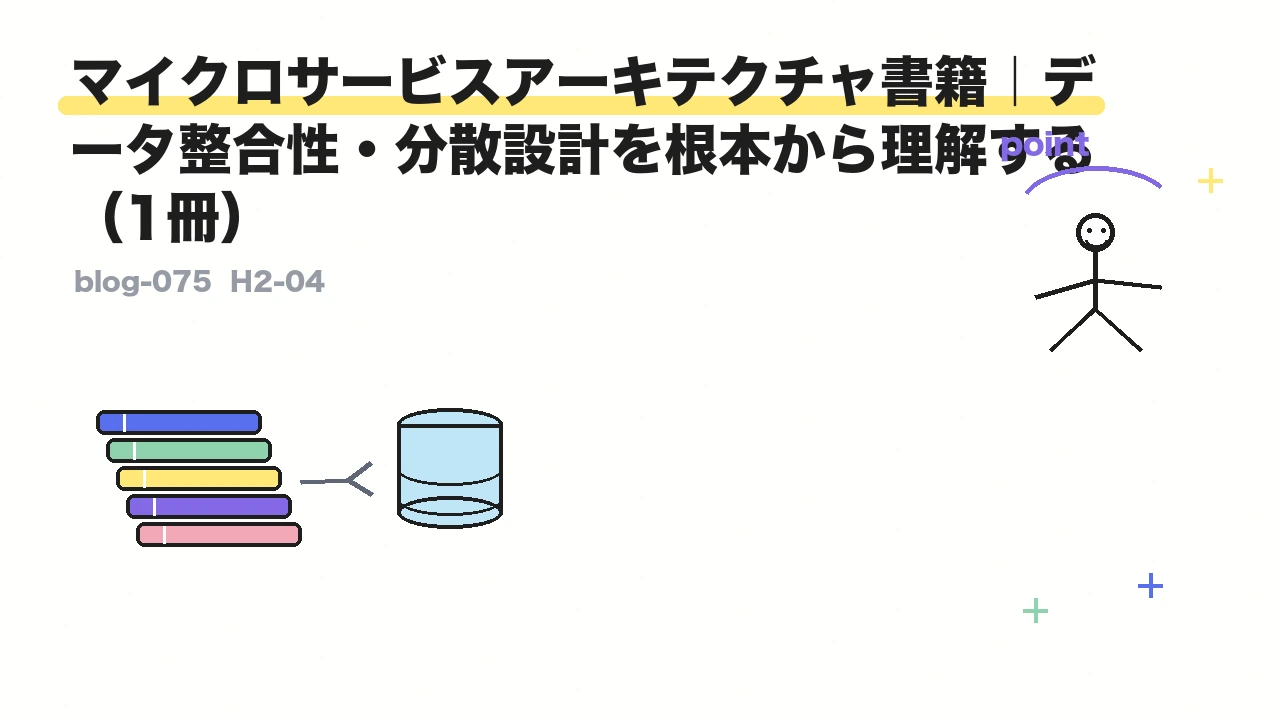 マイクロサービスアーキテクチャ書籍|データ整合性・分散設計を根本から理解する(1冊)