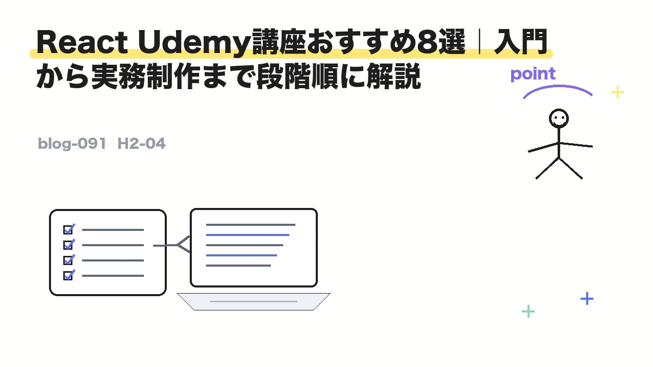 React Udemy講座おすすめ8選|入門から実務制作まで段階順に解説